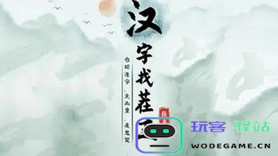 汉字找茬王助力迟到员工轻松顺利进入公司指南 精彩软件使用教程 - 玩客驿站游戏网