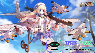 钢铁华尔兹礼包码大全及详细软件使用教程 - 玩客驿站游戏网