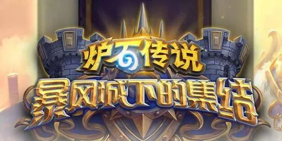 《炉石传说》宝石镶嵌技巧解析-2025春季最佳策略-适配PlayStation 5的战棋玩法创新