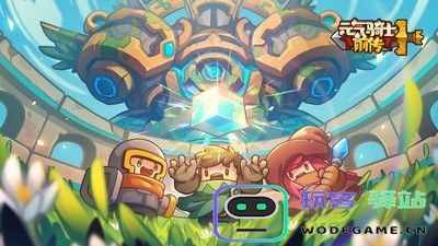 元气骑士前传果实位置详解与全攻略 - 玩客驿站最新软件教程