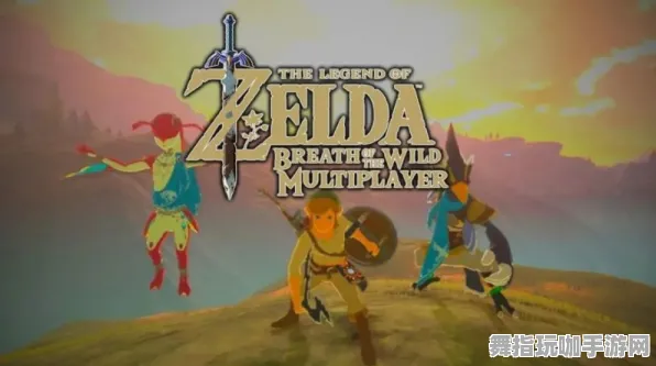 《塞尔达传说》跨平台联机延迟问题-S2赛季多平台兼容-阿里生态独享体验