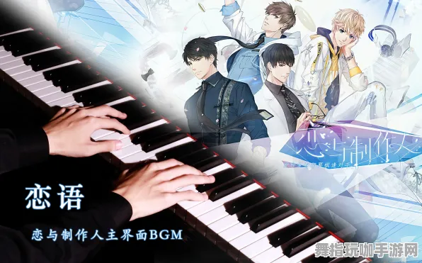 《恋与制作人》乐谱更新指南-实时修订-每日维护-任天堂Switch平台-塔防策略游戏-MOD制作详细教程