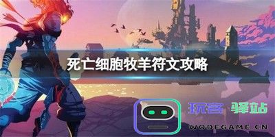 死亡细胞中如何获得牧羊符文以及详细软件使用教程 - 玩客驿站