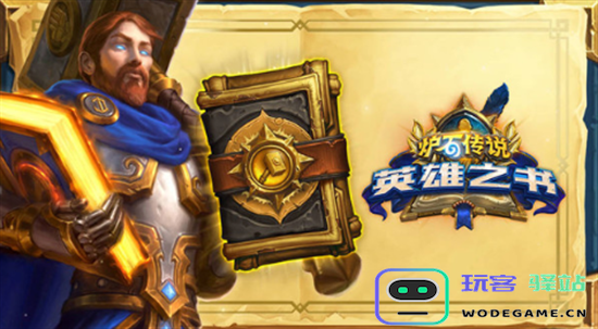 炉石传说如何成功通关乌瑟尔英雄之书详细软件教程 - 玩客驿站攻略分享