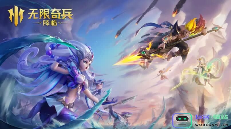 无限奇兵降临礼包兑换码分享及详细使用教程 - 玩客驿站全攻略