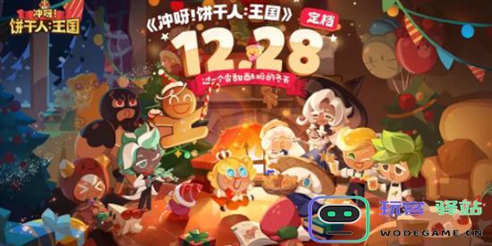 冲呀饼干人王国PVP上分最佳阵容推荐与实用软件教程 - 玩客驿站