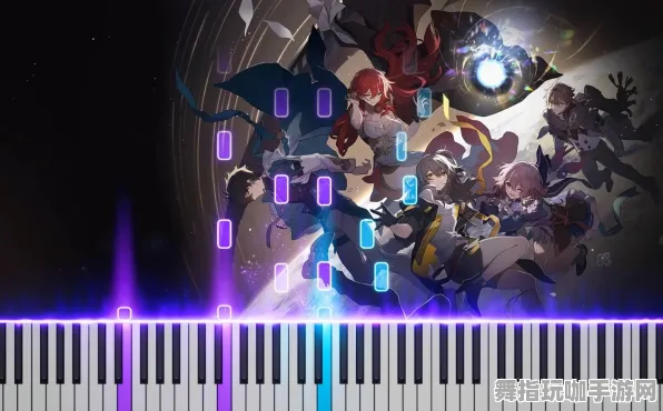 《崩坏：星穹铁道》音乐谱面-2025春季最新优化-鸿蒙系统-跨平台联机-角色培养方案