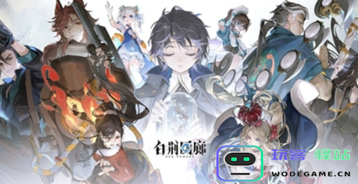 白荆回廊日炎队阵容搭配指南 软件使用教程 - 玩客驿站