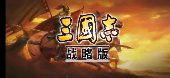 《三国志·战略版》赛季奖励-端午特辑-跨平台联机-元宇宙沙盒-隐藏成就获取
