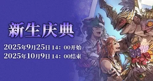 《最终幻想14》称号收集-2025春季全新优化-抖音小游戏联动-跨平台友好联机体验