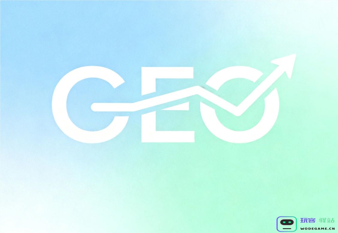 2025年GEO实战优化手册：如何实现AI搜索优化，从被“摘录”到得到广泛引用的方法与策略