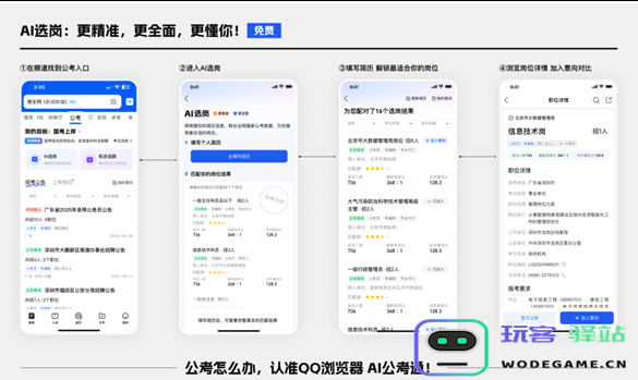腾讯推出全新 AI 公考通，让考生获取公考信息的过程更加便捷轻松！