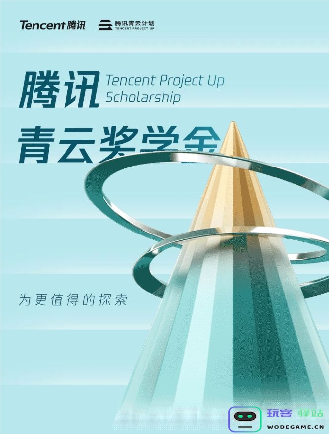 腾讯全力推进 AI 人才培育计划，首批青云奖学金资助15名硕士博士精英并提供稀缺的算力资源支持