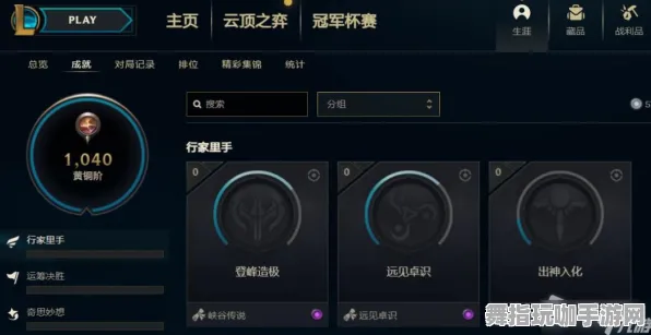 《英雄联盟》成就系统-即时更新-每日修正-网页端-策略经营-剧情深度解析