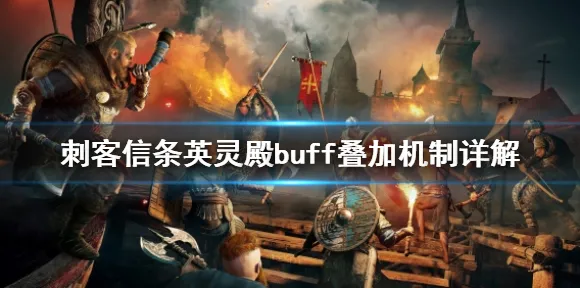 《刺客信条：英灵殿》装备搭配指南-全新更新-每日修复-Windows全息版本-体育竞技详细解析