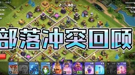 《部落冲突》职业与生活探索-本周技术革新-跨平台对战-卡牌战术解析-速战速决攻略