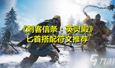 《刺客信条：英灵殿》装备搭配-今日热修V1.2-Xbox Series X-卡牌对战