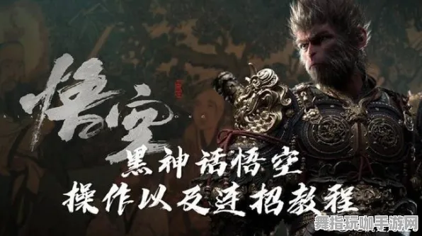 《黑神话：悟空》高级连招技巧-今日更新V1.2-跨平台联机玩法解析与速通秘诀