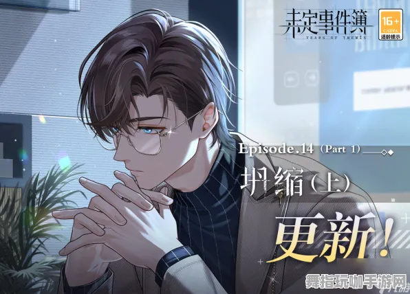 《未定事件簿》2025春季高阶连招优化详解-跨平台联机体验-AI剧情生成技术全面升级