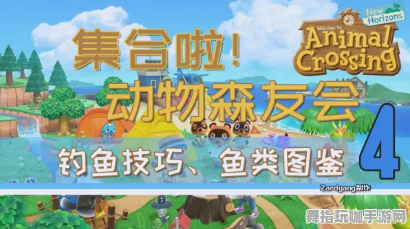 《动物森友会》2025春季钓鱼点位最新优化指南-Steam Deck游戏攻略-体育竞技与角色培养方案详解