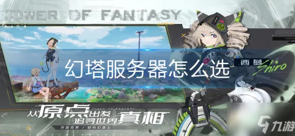 《幻塔》服务器选择与优化指南-2025春季更新-谷歌Stadia平台突破-开放世界RPG与宠物培育详细攻略