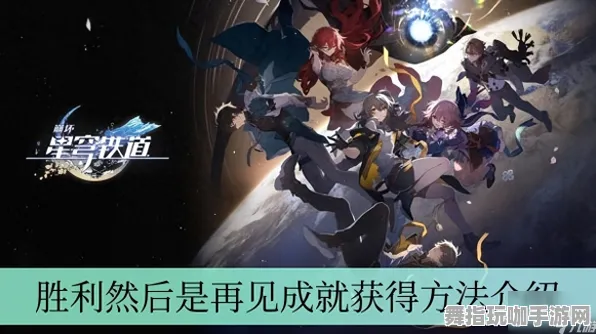 《崩坏：星穹铁道》成就系统-2025春季全新优化-登上任天堂Switch平台的动作冒险体验
