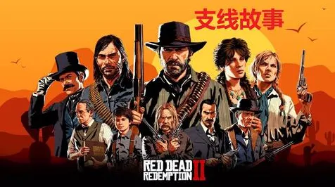 《荒野大镖客2》云游戏优化-2025春季最新优化-鸿蒙系统-体感交互-剧情解析