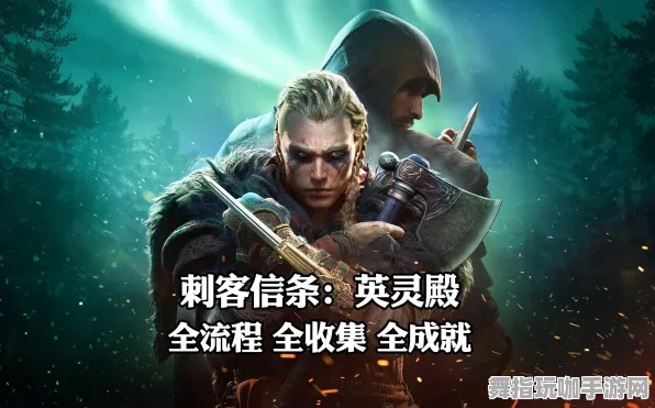 《刺客信条：英灵殿》2025春季天梯排名更新与优化攻略-抖音小游戏玩法解析-AI剧情生成新体验及隐藏成就解锁技巧