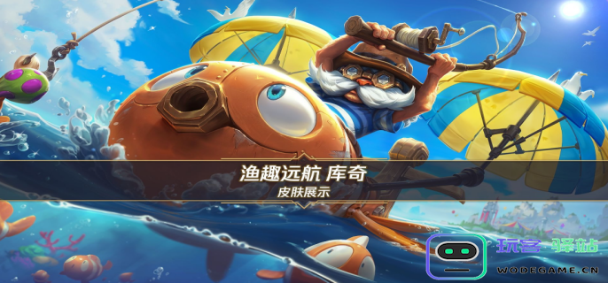 英雄联盟手游渔趣远航库奇皮肤什么时候上线-英雄联盟手游渔趣远航库奇皮肤上线时间
