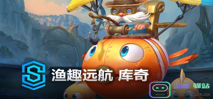 英雄联盟手游渔趣远航库奇皮肤怎么获取-英雄联盟手游渔趣远航库奇皮肤获取方法