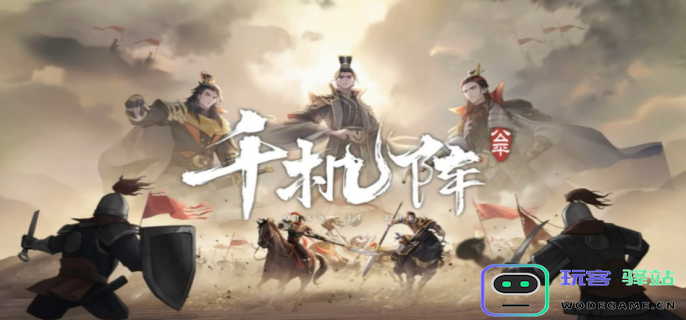 千机阵公测兑换码有哪些-千机阵公测兑换码大全