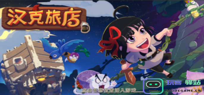 汉克旅店兑换码有哪些-汉克旅店兑换码大全