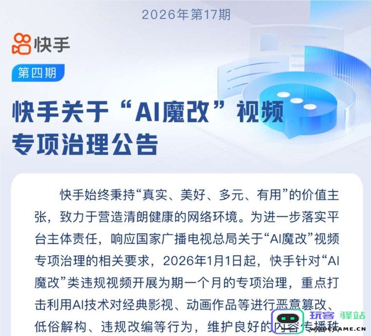 快手开展 “AI 魔改” 视频专项治理 一月处置违规内容超五千条