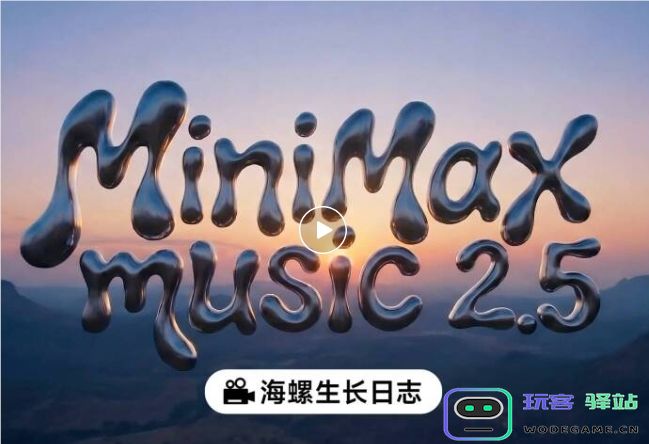 ​MiniMax Music 2.5 正式发布：攻克 AI 音乐“控”与“真”两大难题