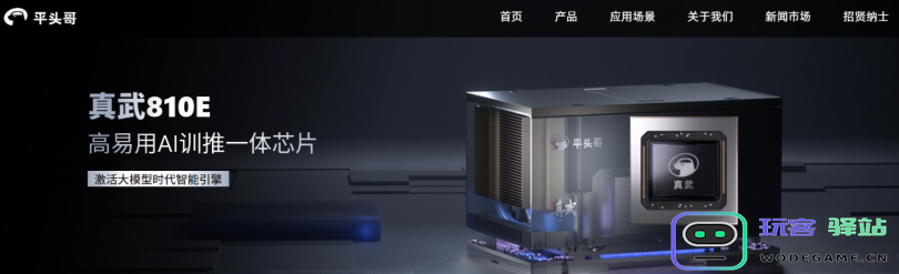 ​阿里平头哥自研 AI 芯片“真武 810E”发布