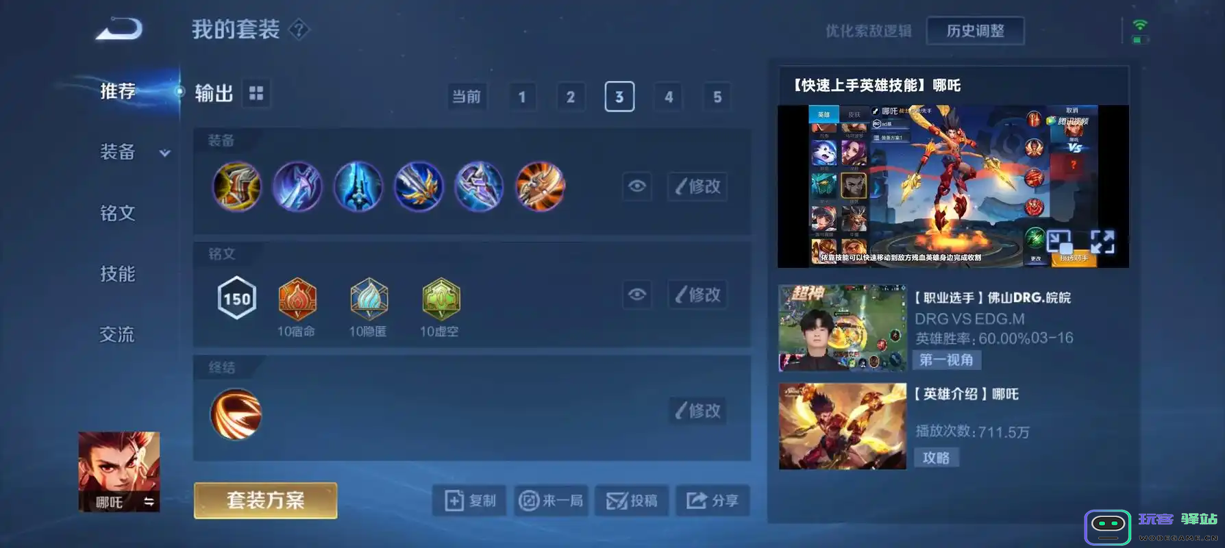 王者荣耀哪吒出装铭文怎么搭配