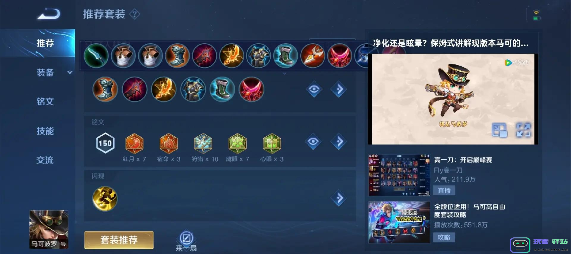 王者荣耀马可波罗最佳出装攻略与搭配技巧详解