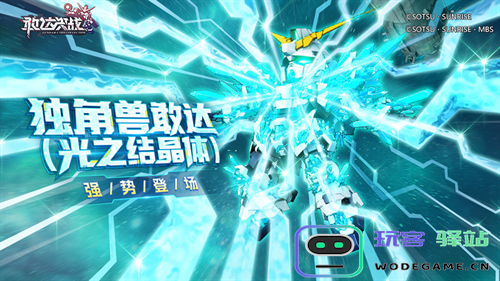 《敢达决战》春节活动即将上线！独角兽敢达（光之结晶体）登场！