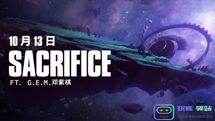 S15主题曲预告：邓紫棋演唱的《Sacrifice》将于10月13日正式公开：音乐才子再次震撼你我