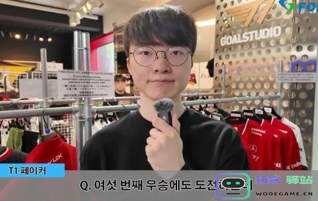 Faker：个人目标是打出好的表现，最警惕LCK和LPL的队伍：电竞之星？荣耀之路！