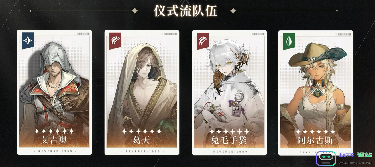 重回1999：如何有效搭配艾吉奥仪式队以提升游戏体验