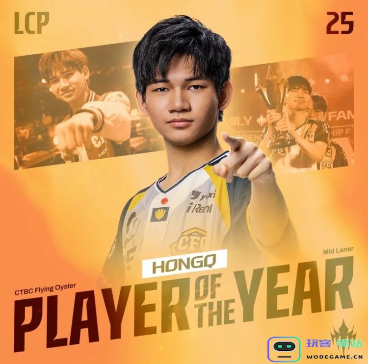 荣耀加冕未来可期！HongQ当选2025年LCP年度最佳选手：电竞之路的传奇与期待