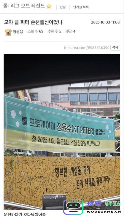 韩网：KT辅助Peter老家挂上横幅 庆祝Peter生涯首进全球总决赛：家乡骄傲，英雄归来