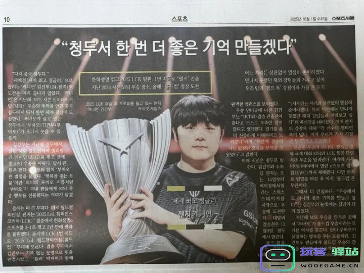 首尔体育报刊登Canyon夺冠瞬间：世界最强打野：你准备好见证历史了吗？