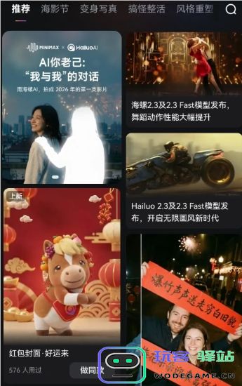 多重福利 + 独家玩法！海螺 AI 上线马年新春内容矩阵