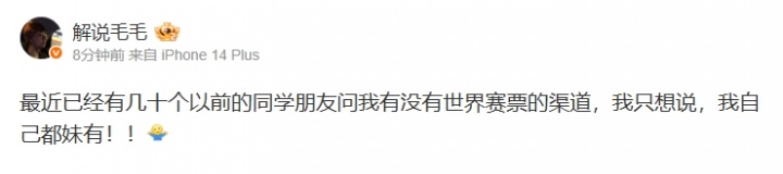 解说毛毛：已经有几十个同学朋友问我有没有世界赛票的渠道：究竟你不知道的那些秘密