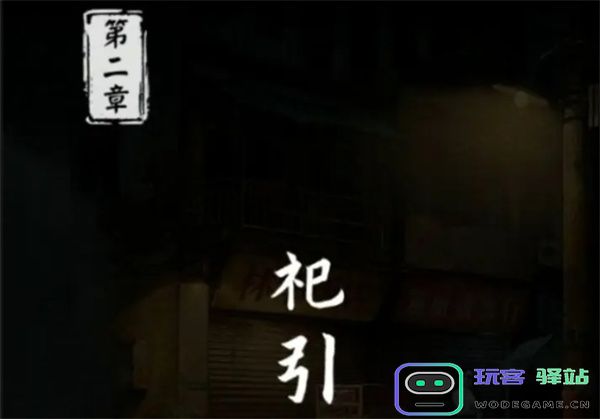 妻怨第二章全流程通关攻略分享