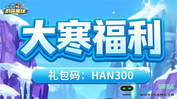 永远的蔚蓝星球最新礼包码分享