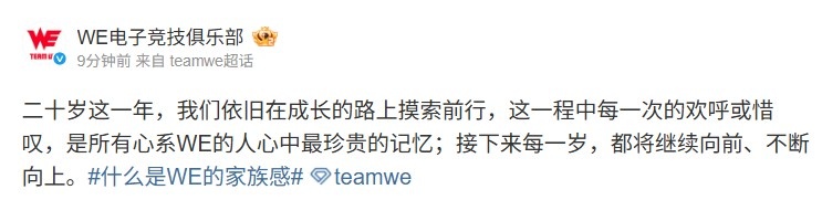 建队20周年！WE官方：接下来每一岁，我们都将继续向前、不断向上：不忘初心，砥砺前行