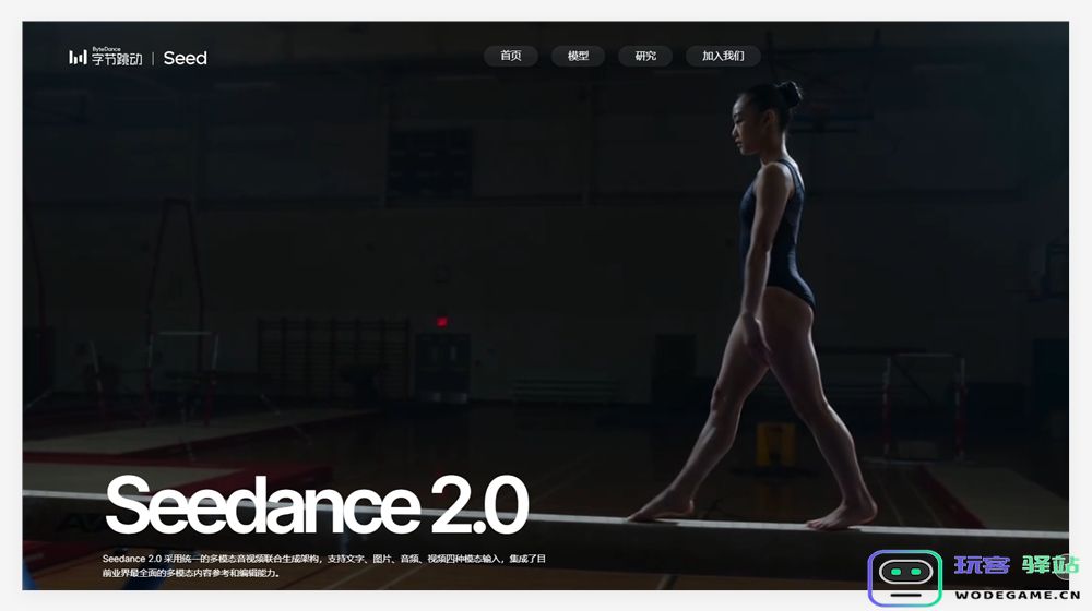 Seedance 2.0 正式发布：统一多模态架构 5秒音画一体，直击工业级创作